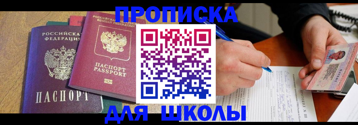 регистрация для школы в Полысаево
